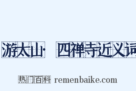 游太山·四禅寺近义词是什么意思的图片